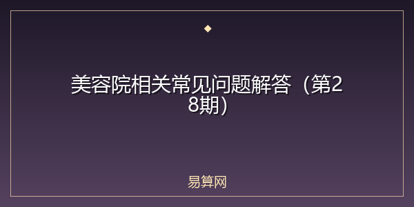 美容院相关常见问题解答（第28期）