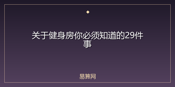 关于健身房你必须知道的29件事