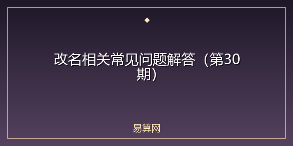 改名相关常见问题解答(第30期)