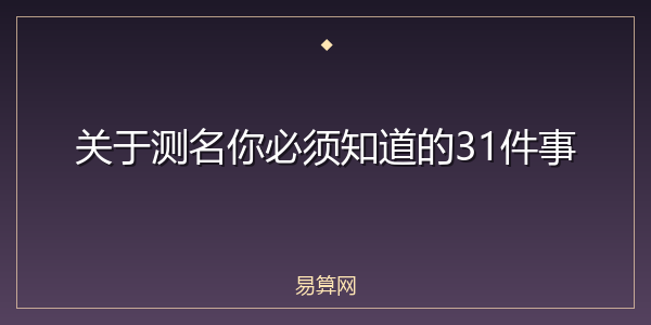 关于测名你必须知道的31件事