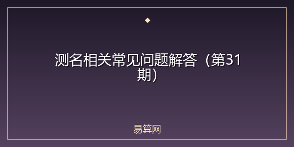 测名相关常见问题解答(第31期)