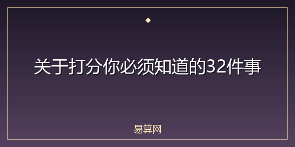 关于打分你必须知道的32件事
