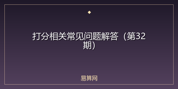 打分相关常见问题解答（第32期）