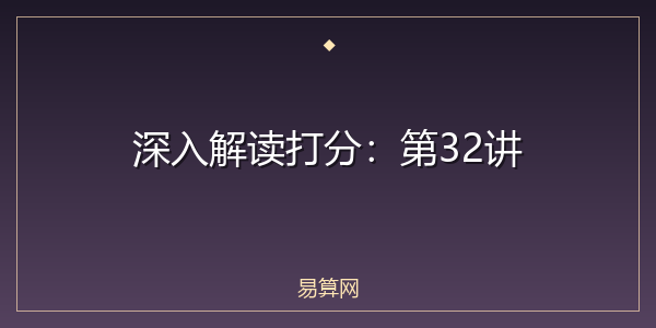 深入解读打分：第32讲