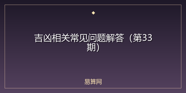 吉凶相关常见问题解答(第33期)