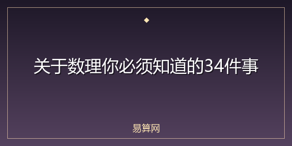 关于数理你必须知道的34件事