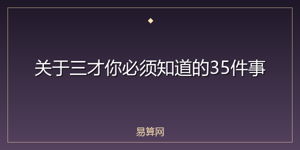 关于三才你必须知道的35件事