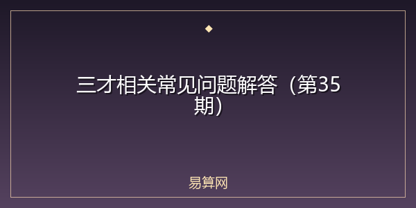三才相关常见问题解答（第35期）
