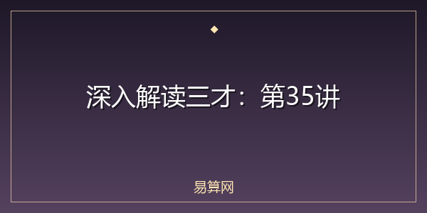 深入解读三才：第35讲