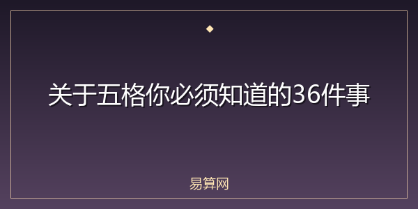 关于五格你必须知道的36件事