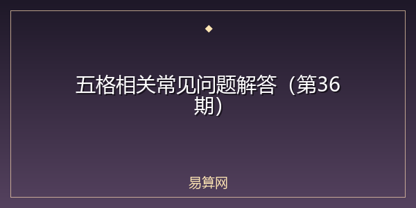 五格相关常见问题解答（第36期）