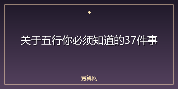 关于五行你必须知道的37件事