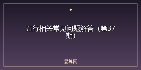 五行相关常见问题解答（第37期）