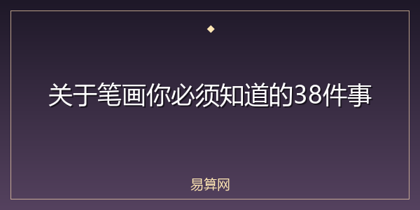关于笔画你必须知道的38件事