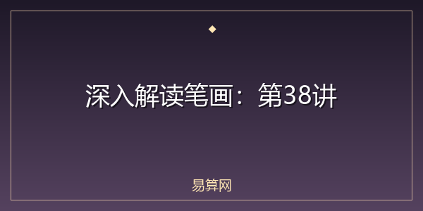 深入解读笔画：第38讲