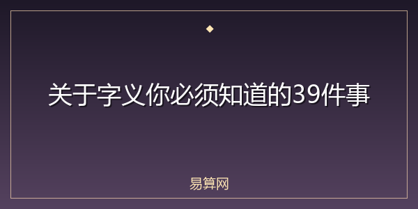 关于字义你必须知道的39件事