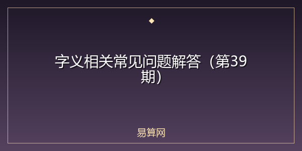 字义相关常见问题解答(第39期)