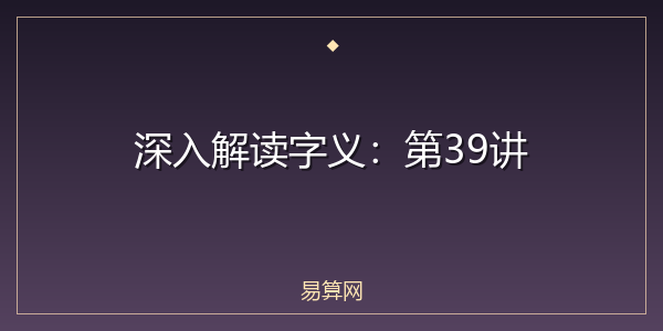 深入解读字义：第39讲