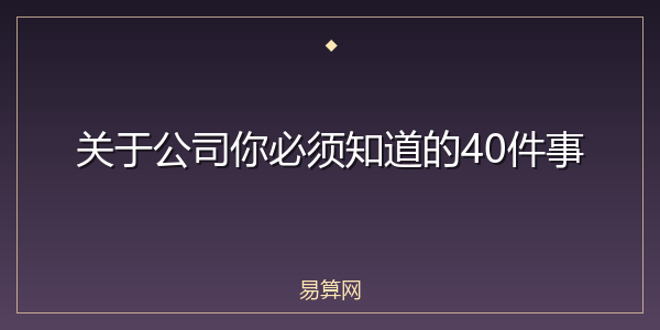 关于公司你必须知道的40件事