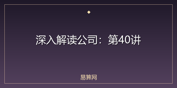 深入解读公司：第40讲