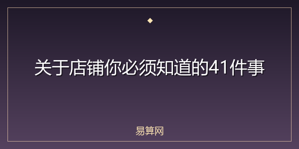关于店铺你必须知道的41件事