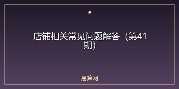 店铺相关常见问题解答（第41期）