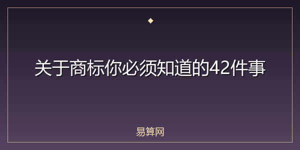 关于商标你必须知道的42件事