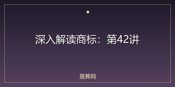 深入解读商标:第42讲