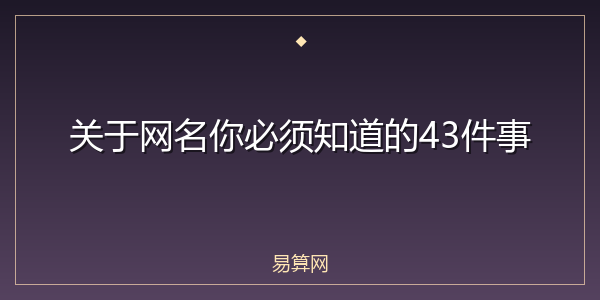 关于网名你必须知道的43件事