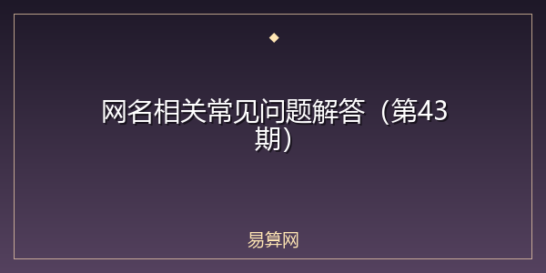 网名相关常见问题解答(第43期)