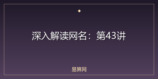 深入解读网名：第43讲