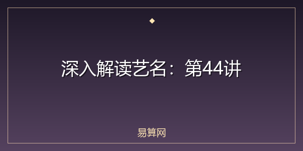 深入解读艺名:第44讲