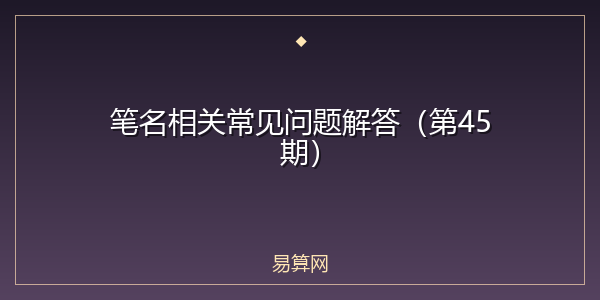 笔名相关常见问题解答(第45期)
