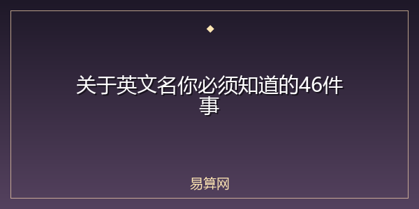 关于英文名你必须知道的46件事