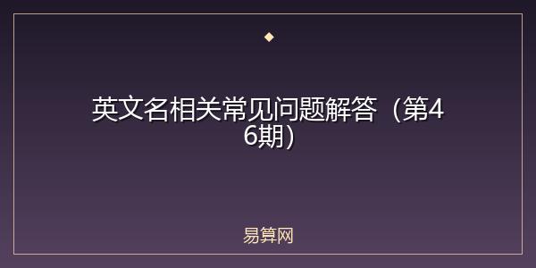 英文名相关常见问题解答(第46期)