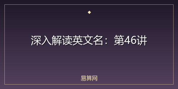 深入解读英文名:第46讲