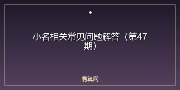 小名相关常见问题解答(第47期)