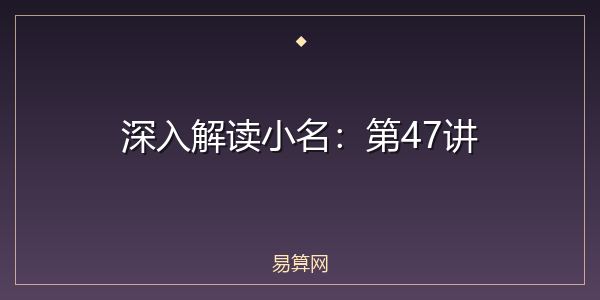 深入解读小名:第47讲