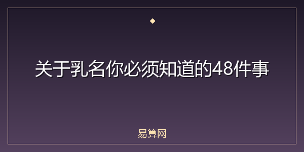 关于乳名你必须知道的48件事