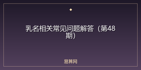 乳名相关常见问题解答（第48期）