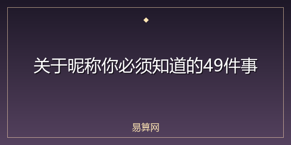 关于昵称你必须知道的49件事