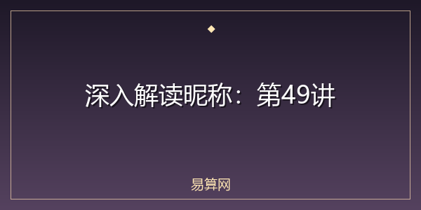 深入解读昵称：第49讲