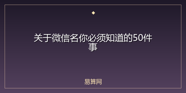 关于微信名你必须知道的50件事