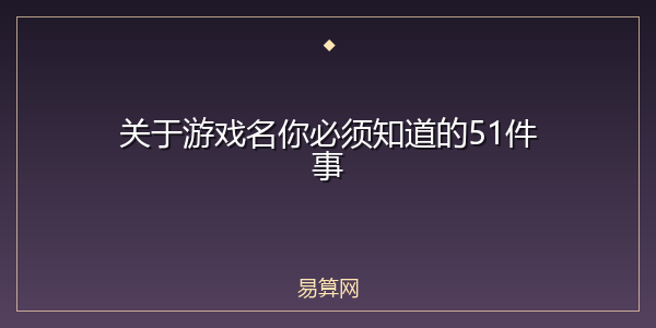 关于游戏名你必须知道的51件事