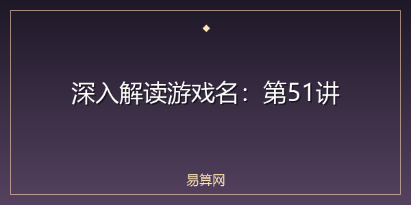 深入解读游戏名：第51讲