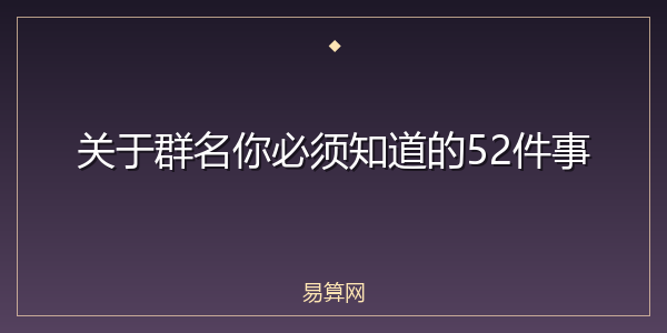 关于群名你必须知道的52件事