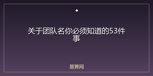 关于团队名你必须知道的53件事