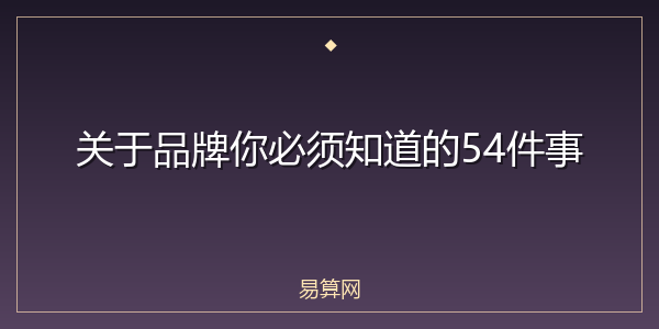 关于品牌你必须知道的54件事