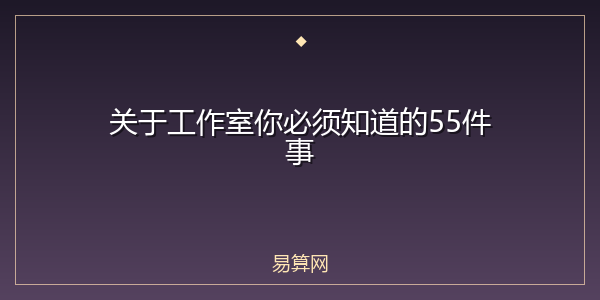 关于工作室你必须知道的55件事