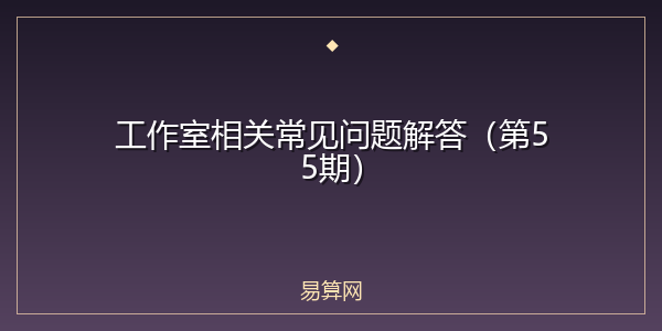 工作室相关常见问题解答(第55期)